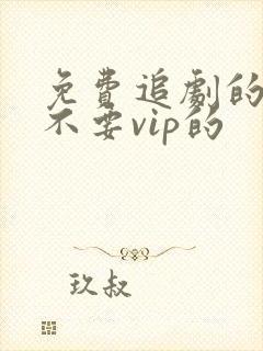 免费追剧的软件不要vip的