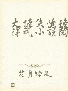 大佬失忆后只记得我小说阅读