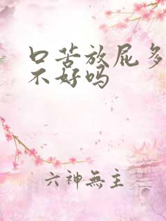 口苦放屁多是肝不好吗