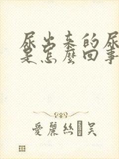 尿出来的尿有血是怎么回事