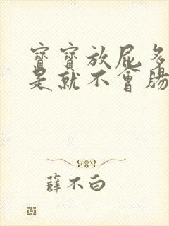 宝宝放屁多是不是就不会肠胀气