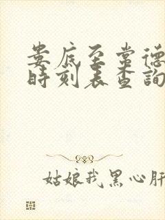 娄底至常德汽车时刻表查询