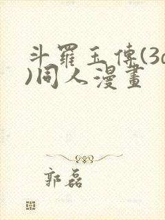 斗罗玉传(3d)同人漫画