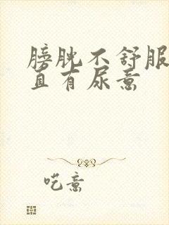 膀胱不舒服,一直有尿意