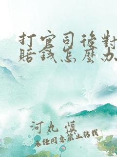 打官司后对方不赔钱怎么办