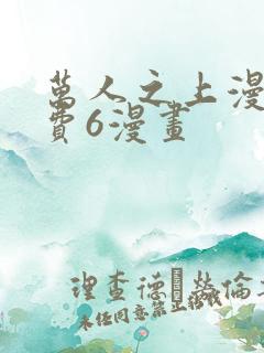 万人之上漫画免费6漫画