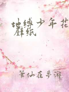 地缚少年花子君 壁纸