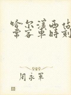 哈尔滨西站至五常客车时刻表