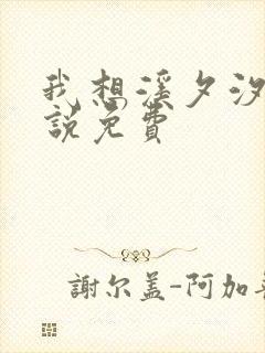 我想溪夕汐的小说免费