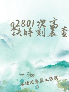 g2801次高铁时刻表查询