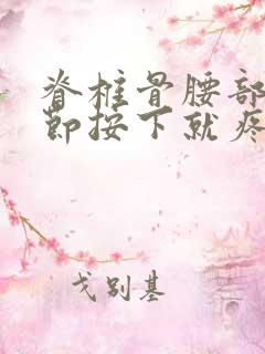 脊椎骨腰部有一节按下就疼怎么回事