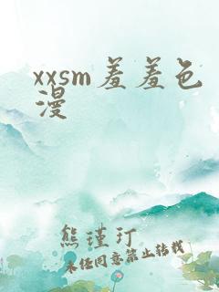 xxsm羞羞色漫