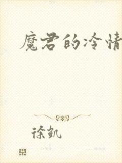 魔君的冷情烈妃