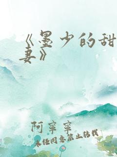 《墨少的甜宠娇妻》