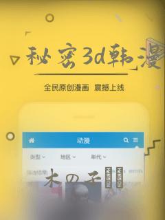 秘密3d韩漫