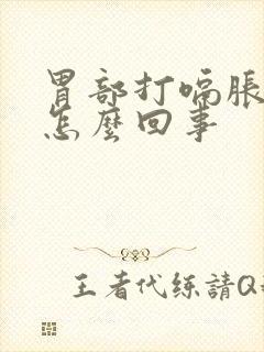 胃部打嗝胀气是怎么回事