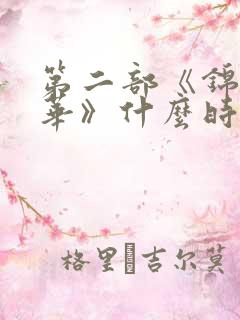 第二部《锦绣芳华》什么时候上映