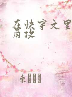 在快穿文里抢主角攻