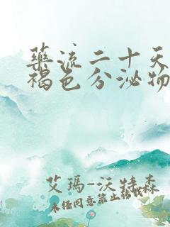 药流二十天还有褐色分泌物怎么回事