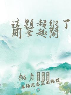 这题超纲了无增删笔趣阁