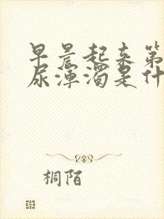 早晨起来第一遍尿浑浊是什么原因