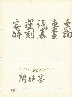 客运汽车票查询时刻表查询