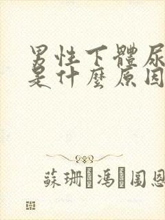 男性下体尿道痒是什么原因