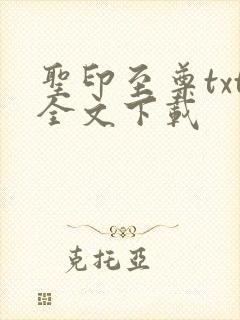 圣印至尊txt全文下载