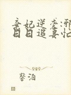 弃妃逆袭:邪王日日追妻忙在线读