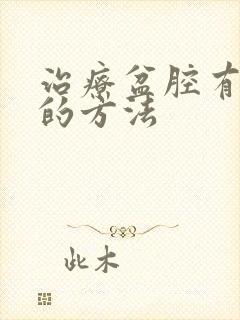 治疗盆腔有积液的方法