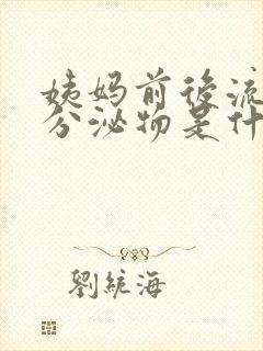 姨妈前后流褐色分泌物是什么原因