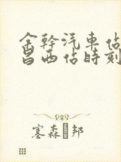 余干汽车站到南昌西站时刻表