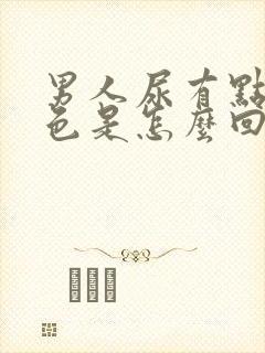 男人尿有点粉红色是怎么回事