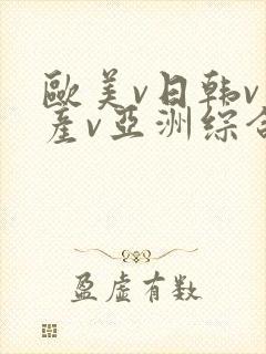 欧美v日韩v国产v亚洲综合