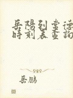 岳阳到常德汽车时刻表查询