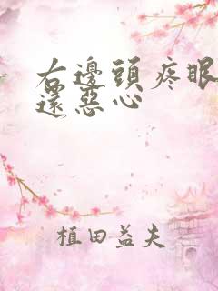 右边头疼眼睛疼还恶心