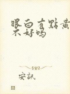 眼白有点黄是肝不好吗