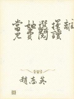 当她选择离婚后免费阅读