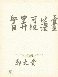 哪里可以看我独自升级漫画