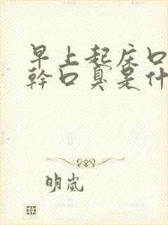 早上起床口苦口干口臭是什么原因怎么办