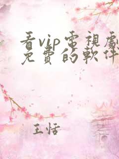 看vip电视剧免费的软件哪个最好