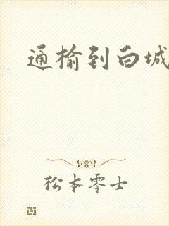 通榆到白城客车