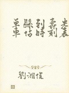 单县到寿光的汽车站时刻表