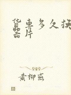 货车多久换离合器片