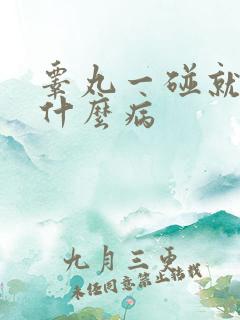 睾丸一碰就痛是什么病