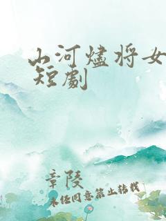 山河烬将女为凰 短剧