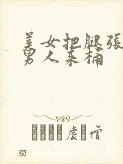 美女把腿张开让男人来桶