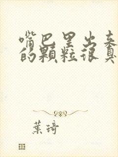 嘴巴里出来白色的颗粒很臭