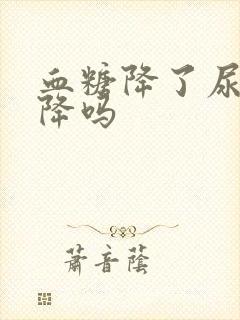 血糖降了尿酮也降吗