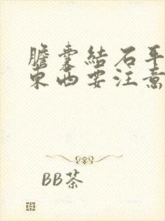 胆囊结石平时吃东西要注意什么